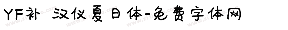YF补 汉仪夏日体字体转换